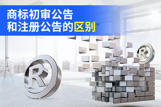 商标申请期间，你知道初审公告和注册公告到底有何不同？