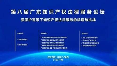 第八届广东知识产权法律服务论坛在穗成功举办，赋能创新驱动发展